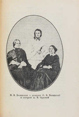 Клеман М.К. Виссарион Григорьевич Белинский в воспоминаниях современников. Л.: Academia, 1929.